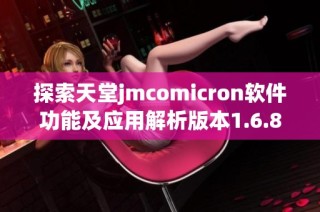 探索天堂jmcomicron软件功能及应用解析版本1.6.8