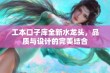 工本口子库全新水龙头，品质与设计的完美结合