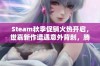 Steam秋季促销火热开启，世嘉新作遭遇意外背刺，腾讯力作重返市场