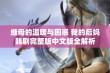 继母的温暖与困惑 我的后妈韩剧完整版中文版全解析