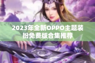 2023年全新OPPO主题装扮免费版合集推荐