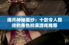 揭开神秘面纱：十款令人期待的角色扮演游戏推荐