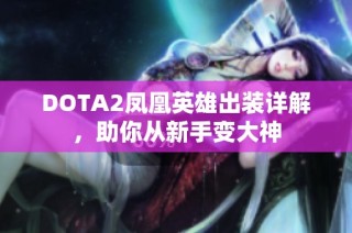 DOTA2凤凰英雄出装详解，助你从新手变大神