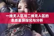 一线无人区与二线无人区的本质差异探究与分析