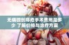 无痛微创痔疮手术费用是多少 了解价格与治疗方案