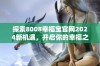 探索8008幸福宝官网2024新机遇，开启你的幸福之旅