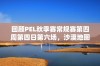 回顾PEL秋季赛常规赛第四周第四日第六场，沙漠地图精彩对决回顾