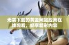 无需下载的黄金网站应用在线观看，畅享精彩内容