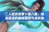 二人世界拔萝卜第八集：惊喜连连的趣味冒险与成长体验