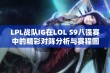 LPL战队IG在LOL S9八强赛中的精彩对阵分析与赛程图解