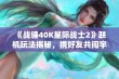 《战锤40K星际战士2》联机玩法揭秘，携好友共闯宇宙新篇章