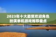 2023年十大最受欢迎角色扮演单机游戏推荐盘点