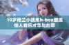 10岁荷兰小孩用b-box展现惊人音乐才华与创意