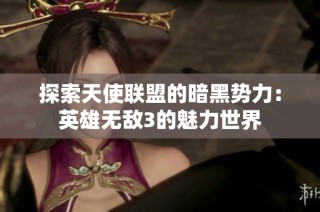 探索天使联盟的暗黑势力：英雄无敌3的魅力世界