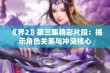 《界2》第三集精彩片段：揭示角色关系与冲突核心