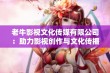 老牛影视文化传媒有限公司：助力影视创作与文化传播新征程