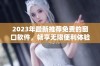 2023年最新推荐免费的窗口软件，畅享无限便利体验