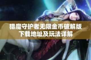 猎魔守护者无限金币破解版下载地址及玩法详解