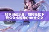 畅享阅读乐趣：如何轻松下载久久小说网的txt全文文件