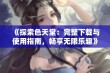 《探索色天堂：完整下载与使用指南，畅享无限乐趣》