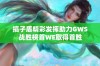 搞子盾精彩发挥助力GWS战胜榜首WE取得首胜