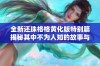 全新还珠格格黄化版特别篇揭秘其中不为人知的故事与角色