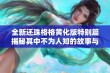 全新还珠格格黄化版特别篇揭秘其中不为人知的故事与角色