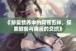 《娇笙惯养中的阿司匹林，探索甜蜜与痛苦的交织》