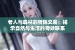 老人与森林的特殊交易：揭示自然与生活的奇妙联系