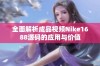 全面解析成品视频Nike1688源码的应用与价值