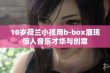 10岁荷兰小孩用b-box展现惊人音乐才华与创意