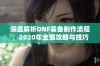 深度解析DNF装备制作流程，2020年全面攻略与技巧分享