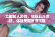 立即加入游戏，领取五万雪钻，体验无限资源乐趣