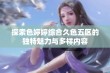 探索色婷婷综合久色五区的独特魅力与多样内容