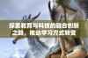 探索教育与科技的融合创新之路，推动学习方式转变