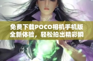 免费下载POCO相机手机版全新体验，轻松拍出精彩瞬间