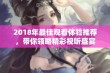 2018年最佳观看体验推荐，带你领略精彩视听盛宴