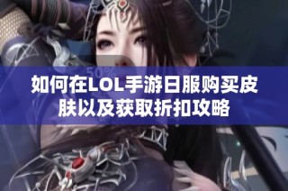 如何在LOL手游日服购买皮肤以及获取折扣攻略