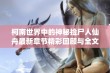 柯南世界中的神秘捡尸人仙舟最新章节精彩回顾与全文阅读指南