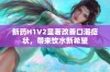 新药H1V2显著改善口渴症状，带来饮水新希望