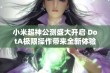 小米超神公测盛大开启 DotA极限操作带来全新体验