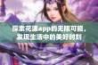 探索花漾app的无限可能，发现生活中的美好时刻