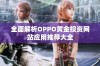 全面解析OPPO黄金投资网站应用推荐大全