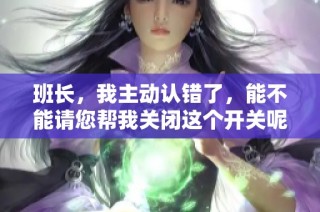 班长，我主动认错了，能不能请您帮我关闭这个开关呢