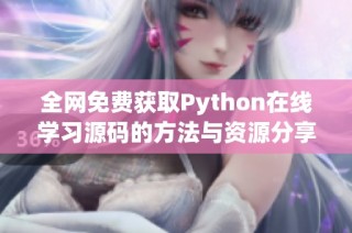 全网免费获取Python在线学习源码的方法与资源分享