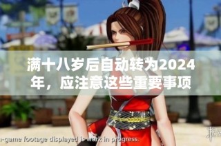 满十八岁后自动转为2024年，应注意这些重要事项