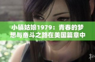 小镇姑娘1979：青春的梦想与奋斗之路在美国篇章中绽放