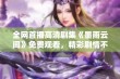 全网首播高清剧集《墨雨云间》免费观看，精彩剧情不容错过