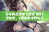 分享凤凰传奇《自由飞翔》吉他谱，C调演奏详解与乐谱推荐