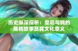 历史纵深探析：皇后与狗的赐精故事及其文化意义